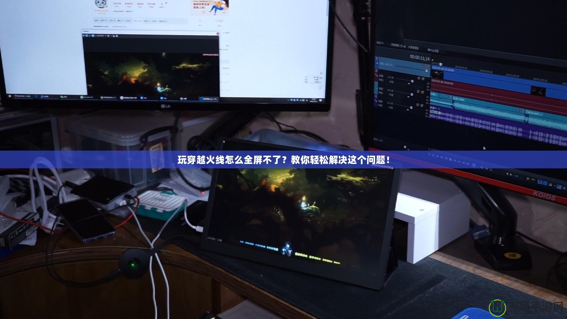玩穿越火線怎么全屏不了？教你輕松解決這個問題！