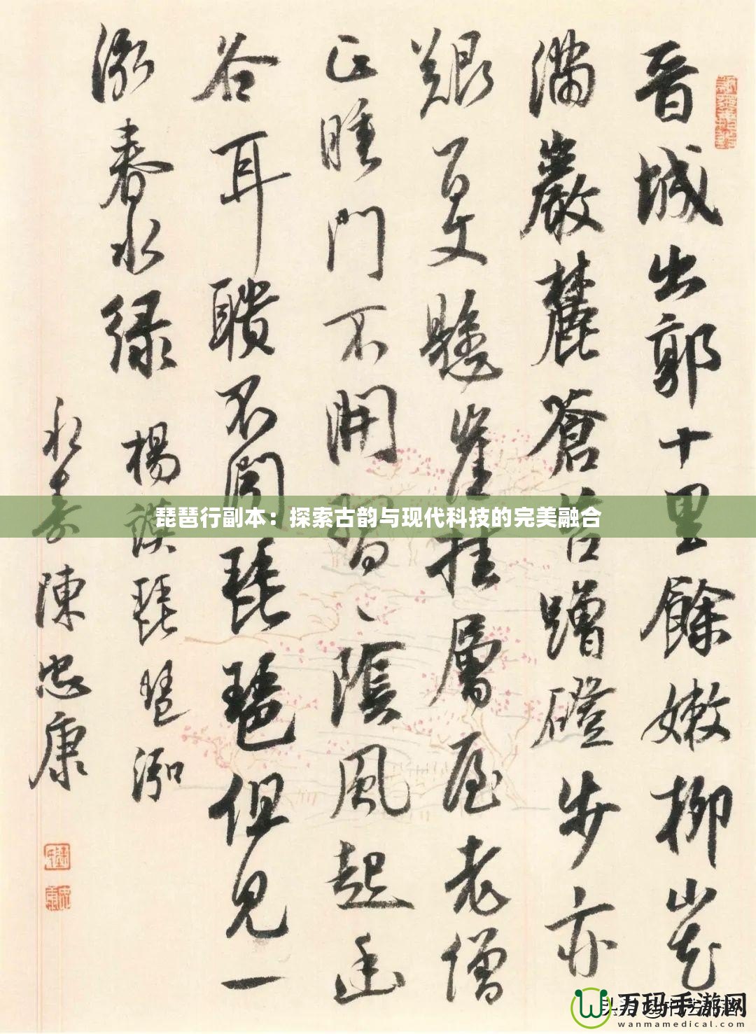 琵琶行副本：探索古韻與現代科技的完美融合