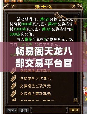 暢易閣天龍八部交易平臺官網：暢享無憂交易，掌控你的江湖財富