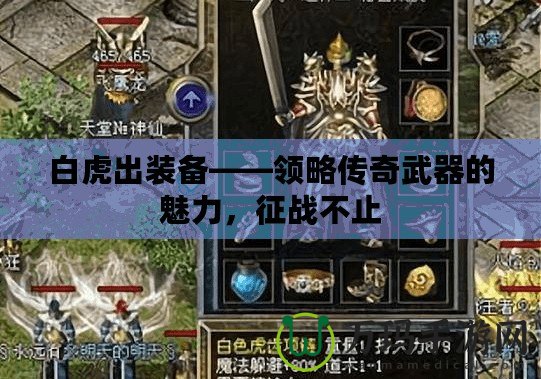 白虎出裝備——領略傳奇武器的魅力，征戰不止