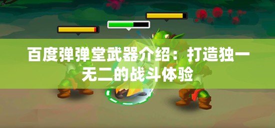 百度彈彈堂武器介紹：打造獨一無二的戰斗體驗