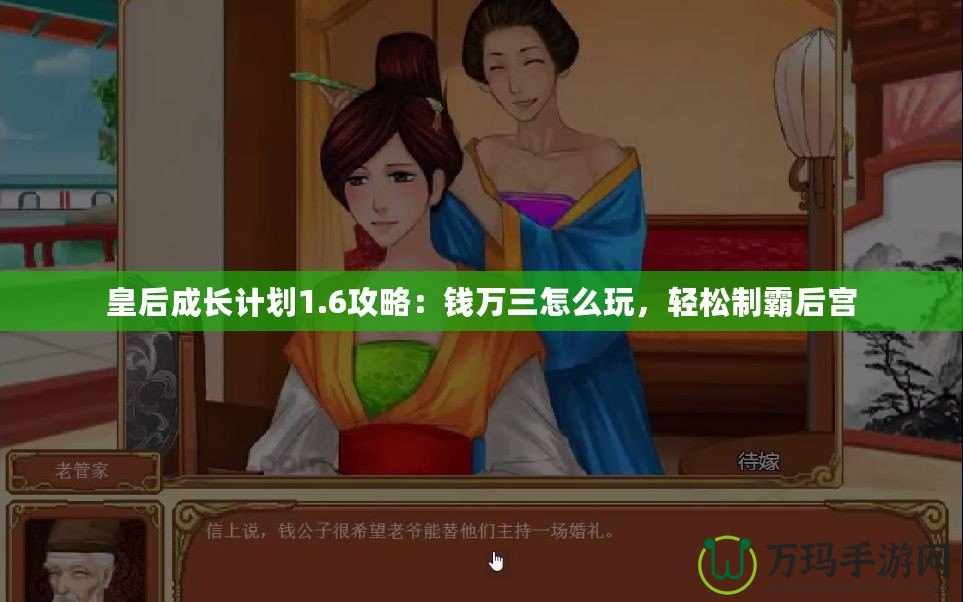 皇后成長計劃1.6攻略：錢萬三怎么玩，輕松制霸后宮