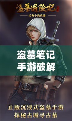 盜墓筆記手游破解版：揭秘無盡探險，感受全新沉浸式冒險體驗！