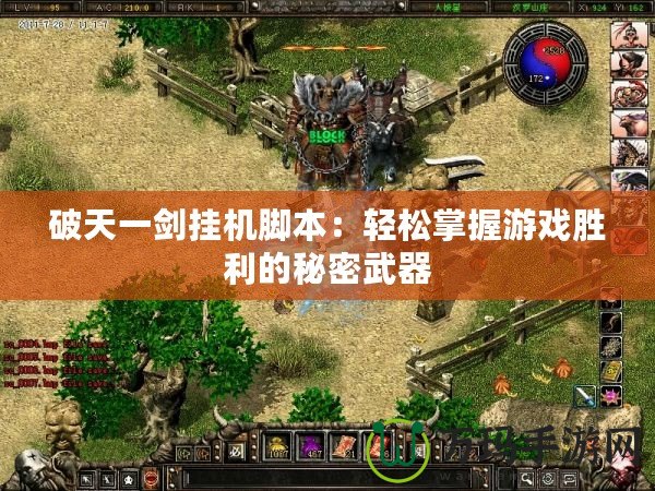 破天一劍掛機腳本：輕松掌握游戲勝利的秘密武器
