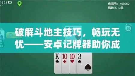 破解斗地主技巧，暢玩無憂——安卓記牌器助你成就牌局高手