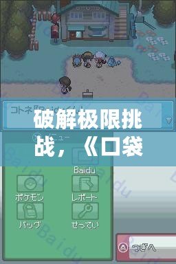 破解極限挑戰(zhàn)，《口袋妖怪心金》全技能機器金手指帶你飛！