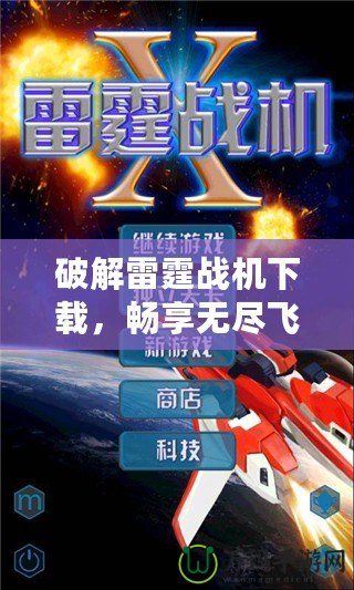 破解雷霆戰機下載，暢享無盡飛行樂趣！
