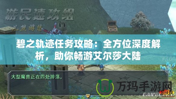 碧之軌跡任務(wù)攻略：全方位深度解析，助你暢游艾爾莎大陸