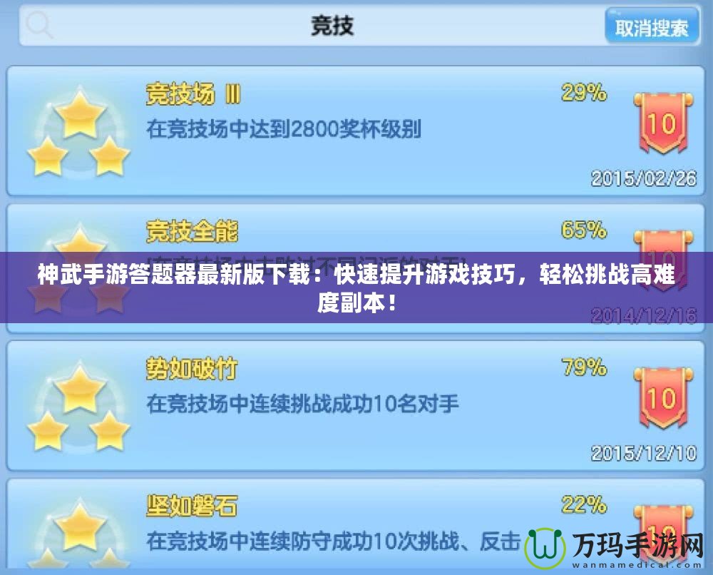 神武手游答題器最新版下載：快速提升游戲技巧，輕松挑戰高難度副本！