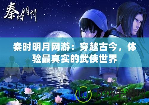 秦時明月網游：穿越古今，體驗最真實的武俠世界