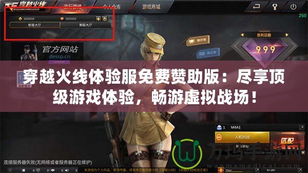穿越火線體驗服免費贊助版：盡享頂級游戲體驗，暢游虛擬戰場！