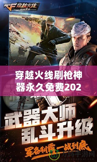 穿越火線刷槍神器永久免費2021——輕松獲得強力武器，戰斗不再有難度！