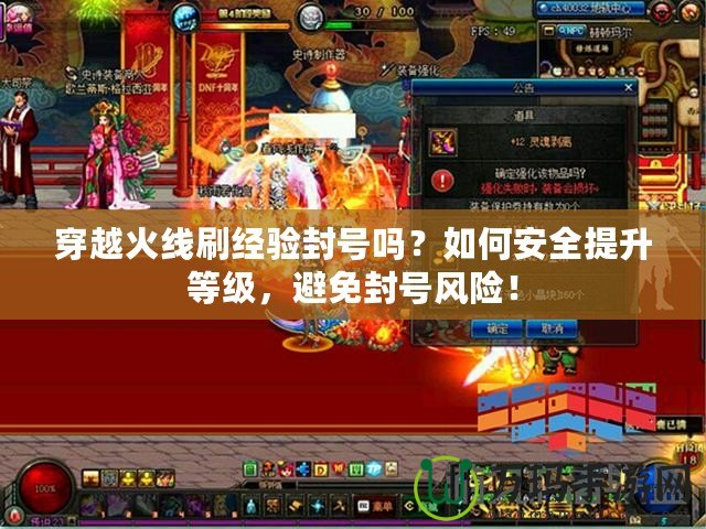 穿越火線刷經驗封號嗎？如何安全提升等級，避免封號風險！