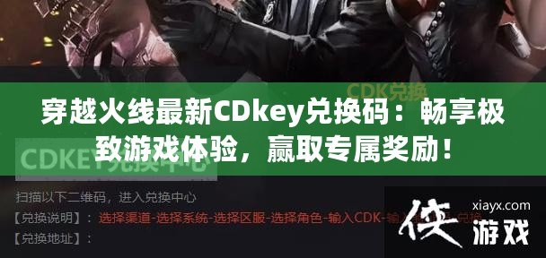 穿越火線最新CDkey兌換碼：暢享極致游戲體驗，贏取專屬獎勵！