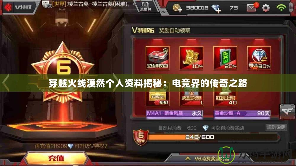 穿越火線漠然個(gè)人資料揭秘：電競(jìng)界的傳奇之路