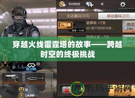 穿越火線雷霆塔的故事——跨越時空的終極挑戰