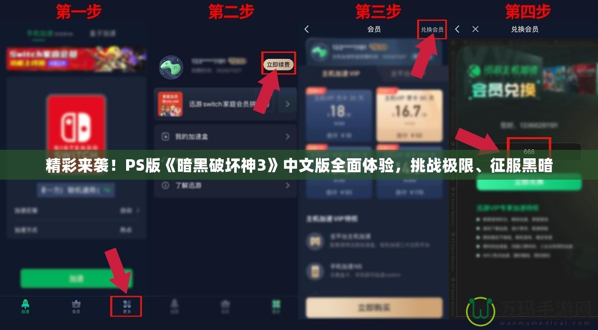 精彩來襲！PS版《暗黑破壞神3》中文版全面體驗，挑戰極限、征服黑暗