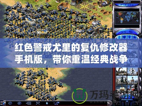 紅色警戒尤里的復仇修改器手機版，帶你重溫經典戰爭策略