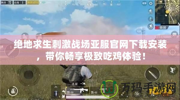 絕地求生刺激戰場亞服官網下載安裝，帶你暢享極致吃雞體驗！