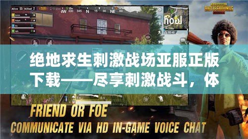 絕地求生刺激戰(zhàn)場亞服正版下載——盡享刺激戰(zhàn)斗，體驗真實生存
