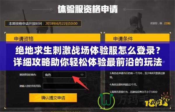 絕地求生刺激戰場體驗服怎么登錄？詳細攻略助你輕松體驗最前沿的玩法！