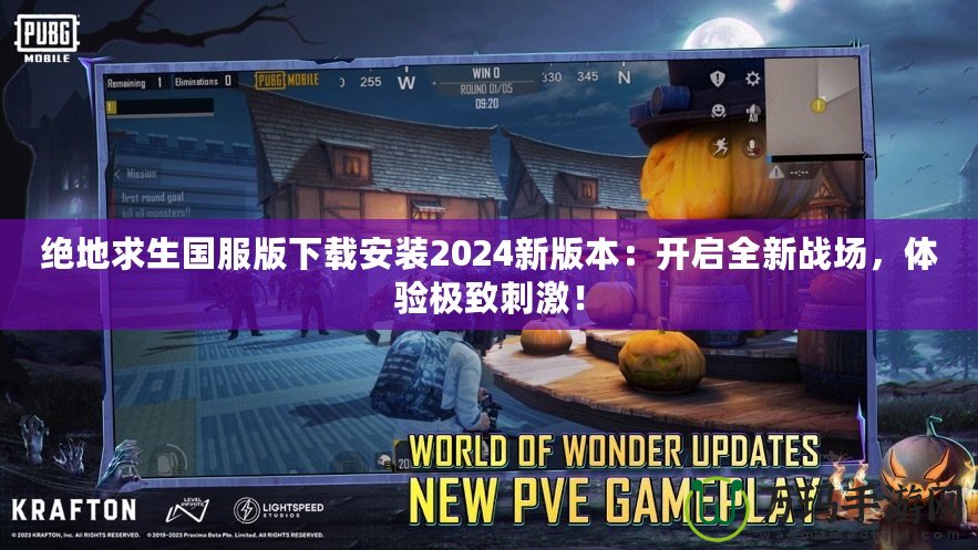絕地求生國服版下載安裝2024新版本：開啟全新戰場，體驗極致刺激！