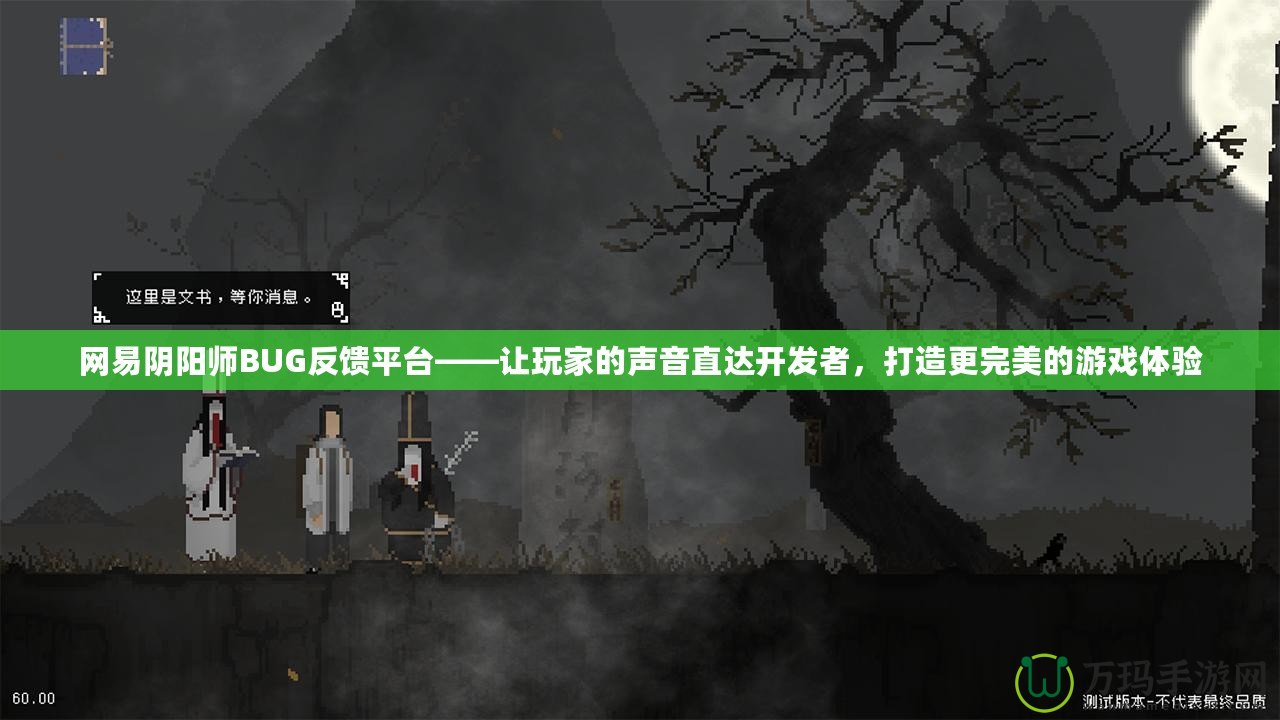 網易陰陽師BUG反饋平臺——讓玩家的聲音直達開發者，打造更完美的游戲體驗