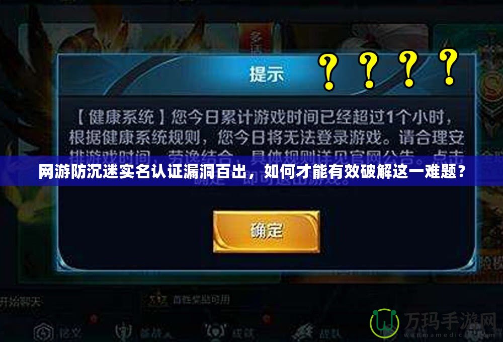 網游防沉迷實名認證漏洞百出，如何才能有效破解這一難題？