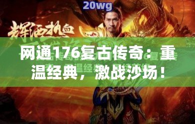 網通176復古傳奇：重溫經典，激戰沙場！