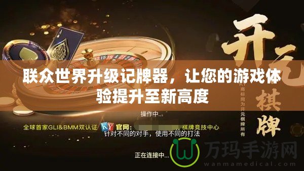 聯(lián)眾世界升級(jí)記牌器，讓您的游戲體驗(yàn)提升至新高度