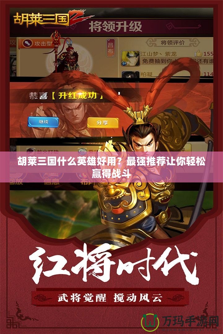 胡萊三國什么英雄好用？最強推薦讓你輕松贏得戰(zhàn)斗