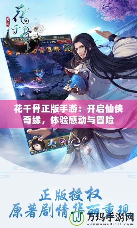 花千骨正版手游：開啟仙俠奇緣，體驗感動與冒險
