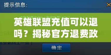 英雄聯盟充值可以退嗎？揭秘官方退費政策與常見疑問