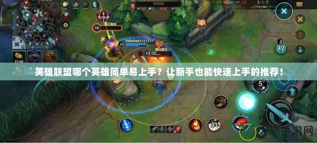 英雄聯(lián)盟哪個(gè)英雄簡(jiǎn)單易上手？讓新手也能快速上手的推薦！