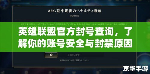 英雄聯盟官方封號查詢，了解你的賬號安全與封禁原因！