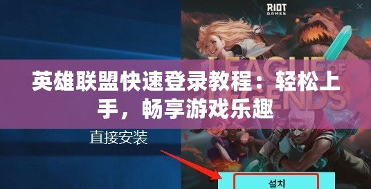 英雄聯盟快速登錄教程：輕松上手，暢享游戲樂趣