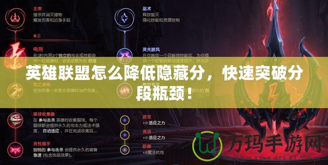 英雄聯盟怎么降低隱藏分，快速突破分段瓶頸！