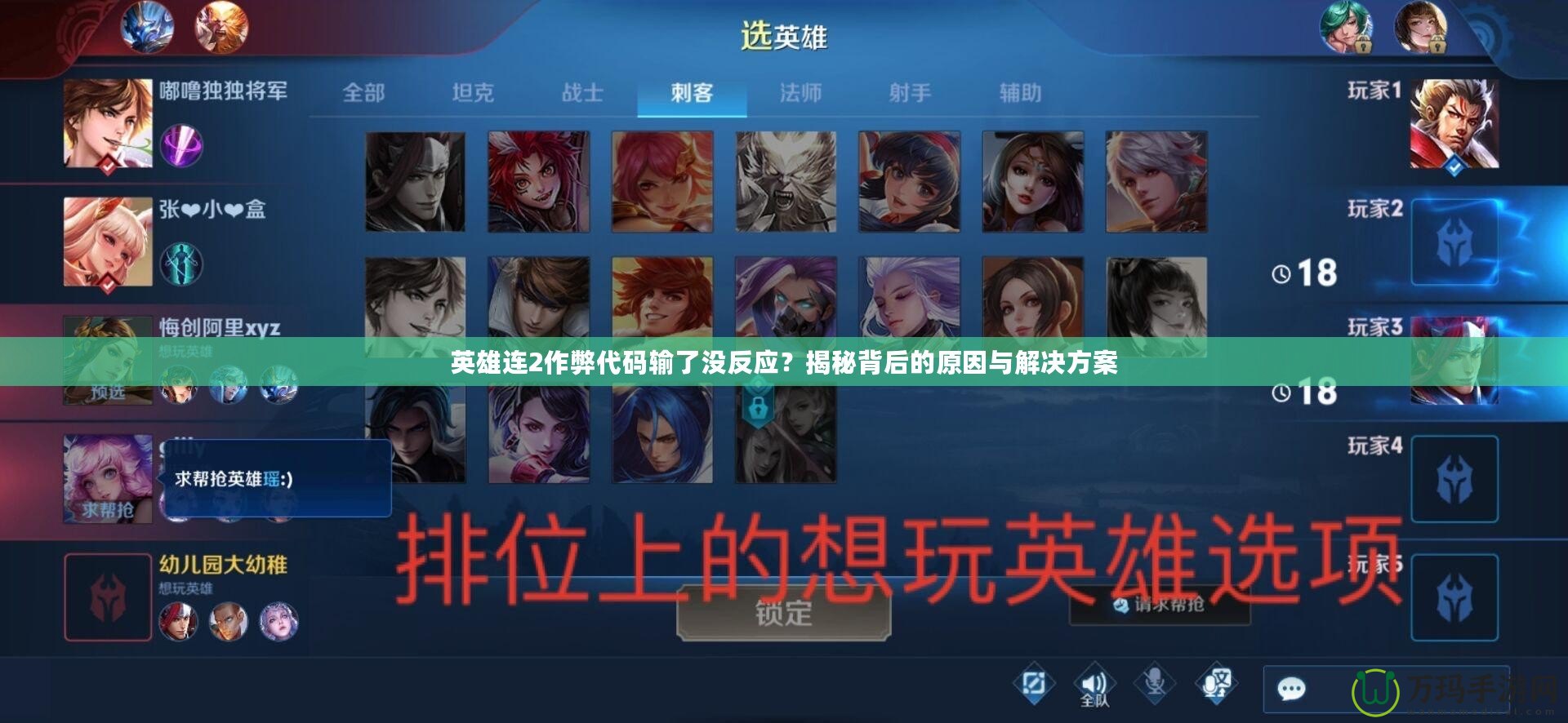 英雄連2作弊代碼輸了沒反應？揭秘背后的原因與解決方案