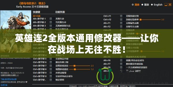 英雄連2全版本通用修改器——讓你在戰場上無往不勝！