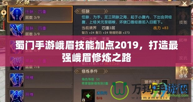 蜀門手游峨眉技能加點2019，打造最強峨眉修煉之路