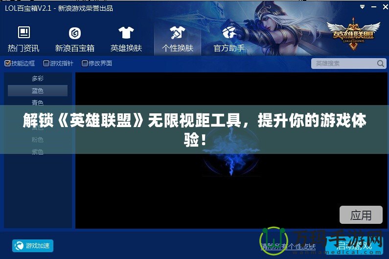 解鎖《英雄聯(lián)盟》無限視距工具，提升你的游戲體驗！