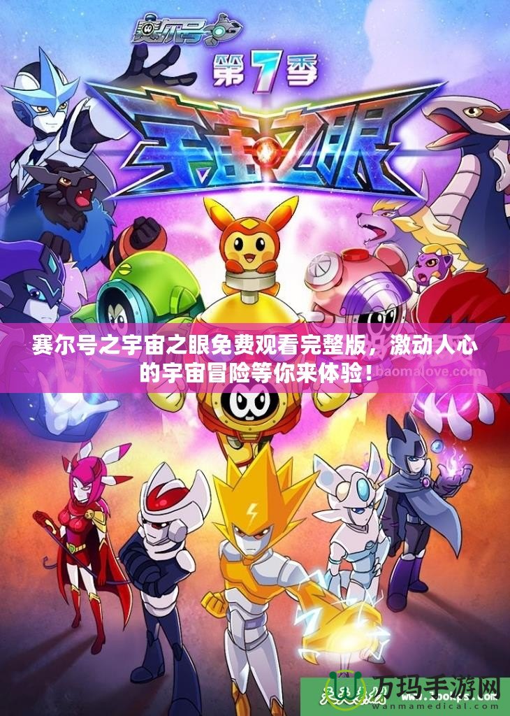 賽爾號之宇宙之眼免費觀看完整版，激動人心的宇宙冒險等你來體驗！