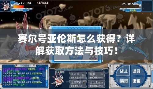 賽爾號亞倫斯怎么獲得？詳解獲取方法與技巧！