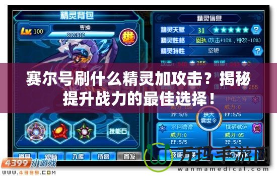 賽爾號(hào)刷什么精靈加攻擊？揭秘提升戰(zhàn)力的最佳選擇！