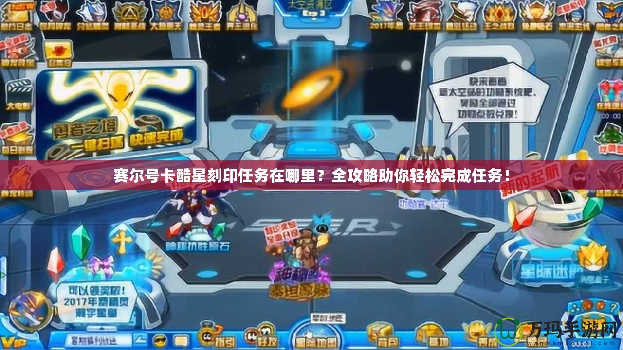 賽爾號卡酷星刻印任務在哪里？全攻略助你輕松完成任務！