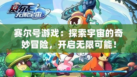 賽爾號游戲：探索宇宙的奇妙冒險，開啟無限可能！