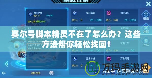 賽爾號(hào)腳本精靈不在了怎么辦？這些方法幫你輕松找回！