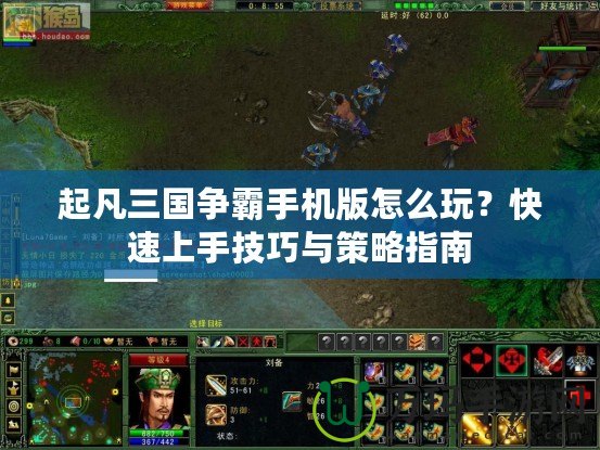 起凡三國爭霸手機版怎么玩？快速上手技巧與策略指南