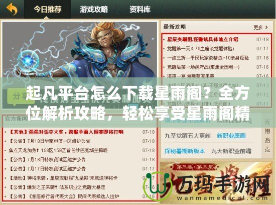起凡平臺怎么下載星雨閣？全方位解析攻略，輕松享受星雨閣精彩內容