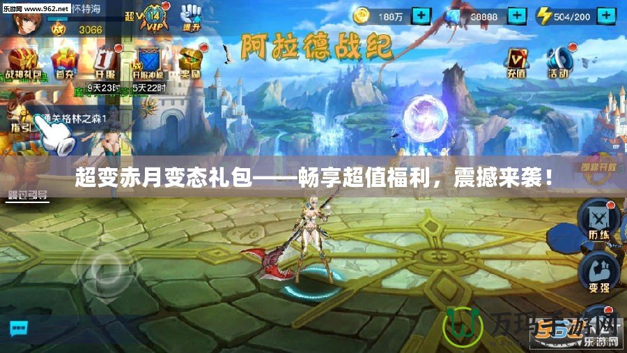 超變赤月變態禮包——暢享超值福利，震撼來襲！